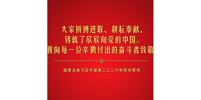 新年前夕，国家主席习近平通过中央广播电视总台和互联网，发表了二〇二六年新年贺词。