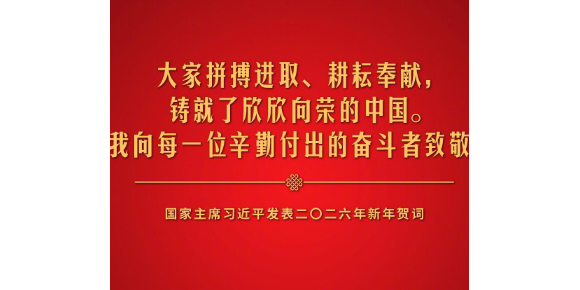 新年前夕，国家主席习近平通过中央广播电视总台和互联网，发表了二〇二六年新年贺词。